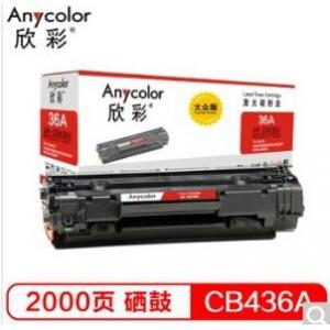 欣彩（Anycolor）AR-CB436A硒鼓（专业版）36A 适用惠普HP LaserJet P1505 P1505N M1120 M1120n M1522nf