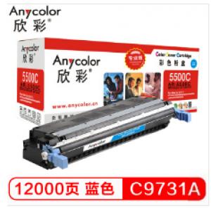 欣彩（Anycolor）C9731A硒鼓（专业版）645A蓝色 AR-5500C 适用惠普HP LaserJet 5500 5550dn 5550dtn 5550