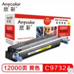 欣彩（Anycolor）C9732A硒鼓（专业版）645A黄色 AR-5500Y 适用惠普HP LaserJet 5500 5550dn 5550dtn 555