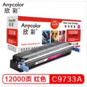 欣彩（Anycolor）C9733A硒鼓（专业版）645A红色 AR-5500M 适用惠普HP LaserJet 5500 5550dn 5550dtn 5550