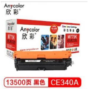 欣彩(Anycolor) AR-M775K/CE340A硒鼓（专业版）