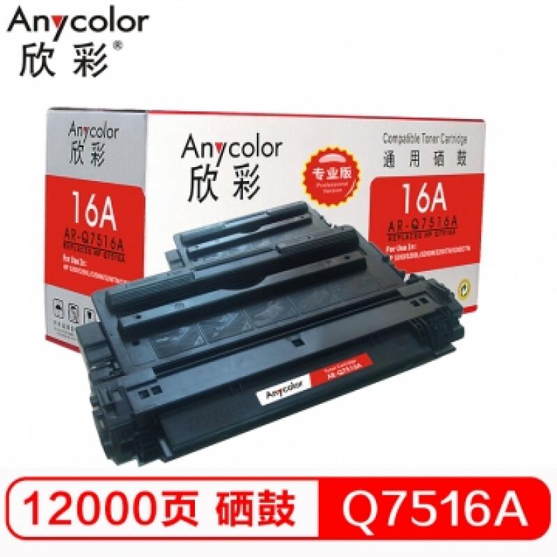 欣彩(Anycolor) AR-Q7516A（专业版）Q7516A 硒鼓 16A  适用惠普HP 5200 5200n 5200LX