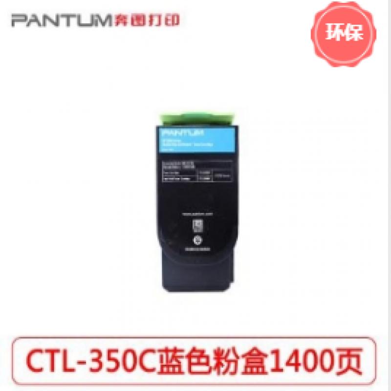 奔图（PANTUM）CTL-350C青色粉盒 1400页打印量（适用奔图CP2500DN/CM7000FDN）