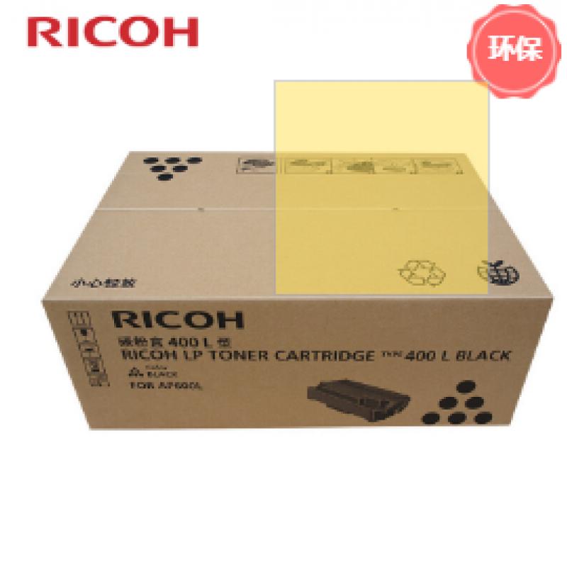 理光（Ricoh） 400L 墨粉盒 黑色（适用 AP2600/AP600LU）6000页（计价单位：支）