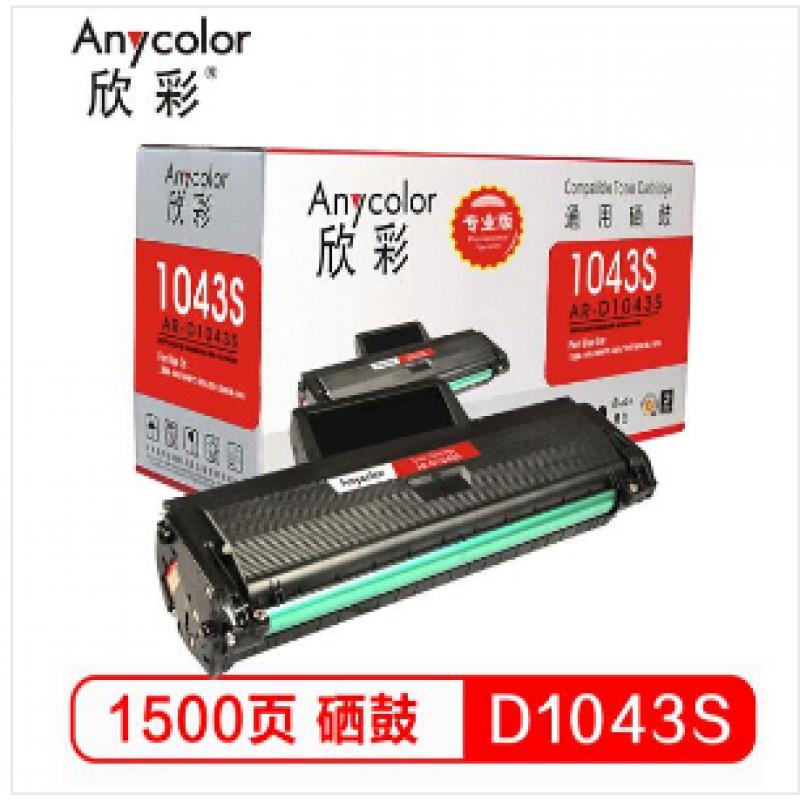 欣彩（Anycolor） AR-D1043S/MLT-D1043S 硒鼓（专业版）