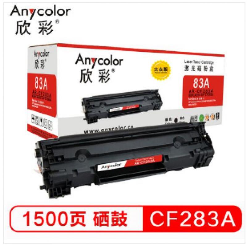 欣彩（Anycolor ）AR-CF283A 硒鼓 大众版 CF283A 适用惠普HP M125 M125FW M125A M201 M225MFP