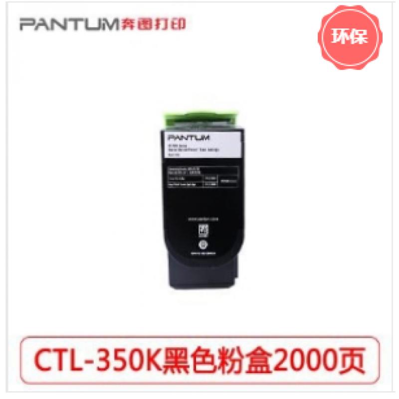 奔图（PANTUM ）CTL-350K黑色粉盒 打印量约2000页（适用奔图CP2500DN/CM7000FDN）