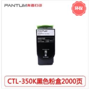 奔图（PANTUM ）CTL-350K黑色粉盒 打印量约2000页（适用奔图CP2500DN/CM7000FDN）