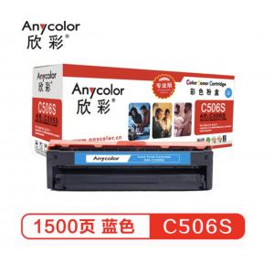 欣彩（Anycolor）CLT-C506S硒鼓（专业版）AR-C506S蓝色 适用三星CLP-680ND 680DW CLX-6260ND