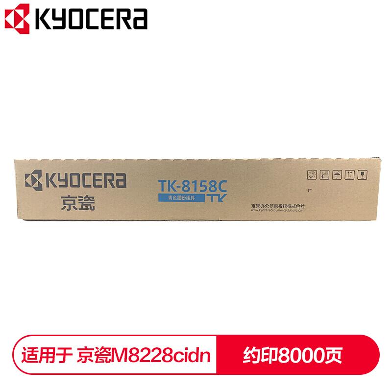 京瓷（kyocera）TK-8158C  墨粉/碳粉 