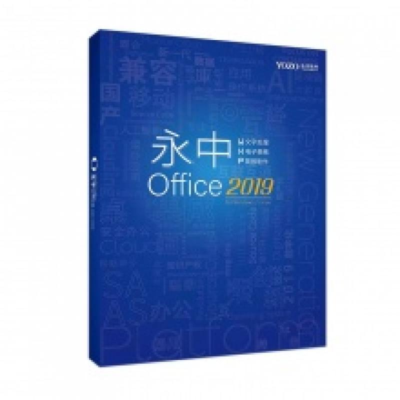 办公套件 永中/YOZO Office2019专业版 专业版