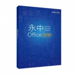 办公套件 永中/YOZO Office2019专业版 专业版