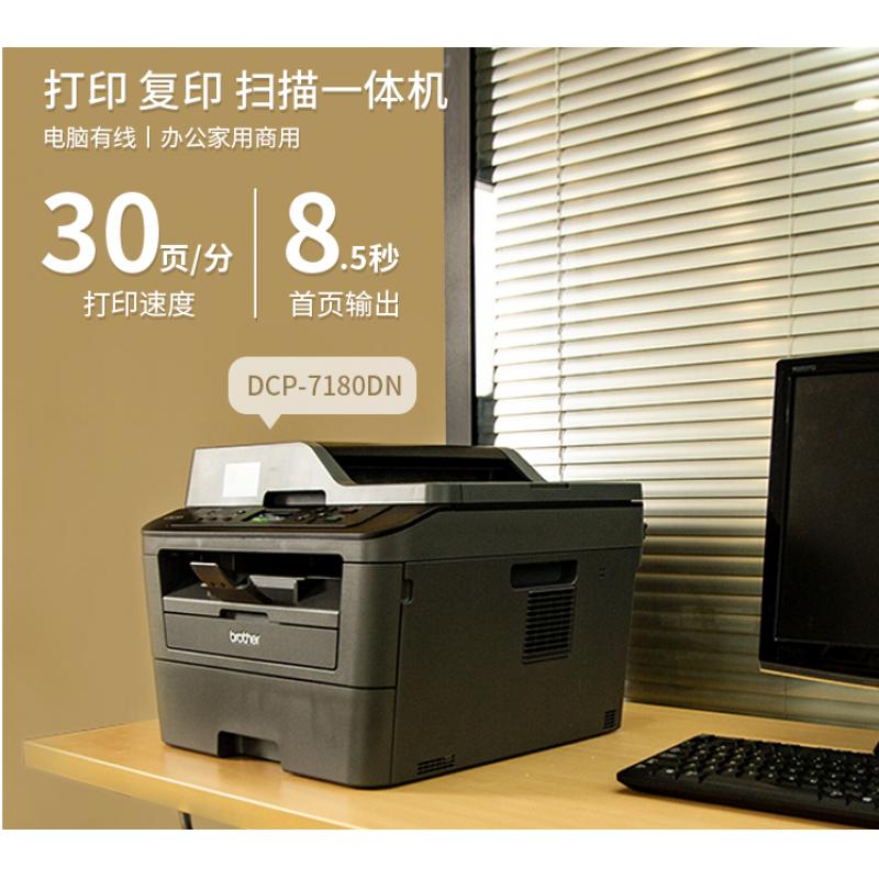  兄弟（brother）DCP-7180DN黑白激光双面商用办公打印机有线网络学生家用自动输稿一体机复印扫描 
