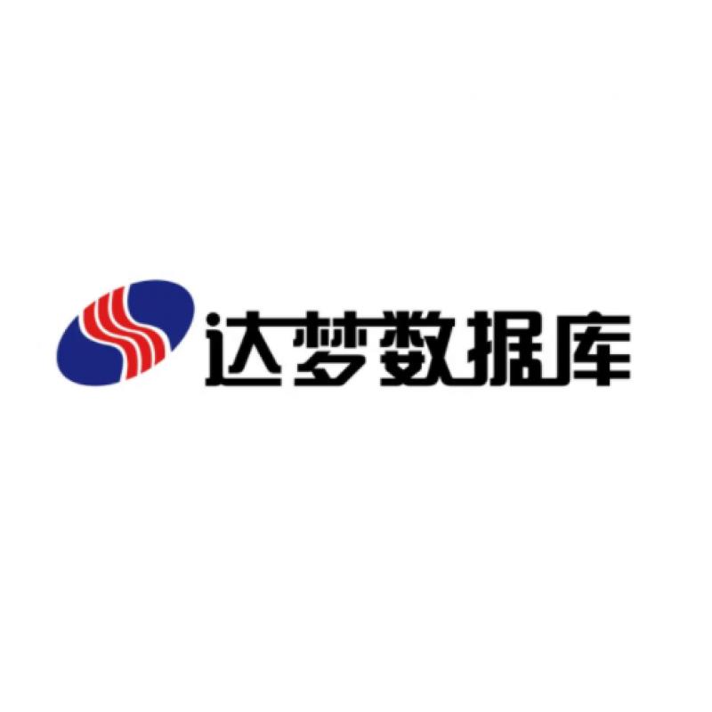数据库管理系统 达梦 DM8 企业版